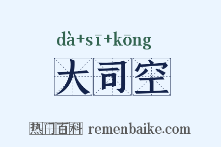 大司空是什么意思的图片